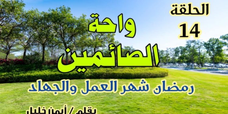 واحة الصائمين: رمضان شهر العمل والجهاد