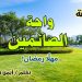 واحة الصائمين: مهلاً رمضان