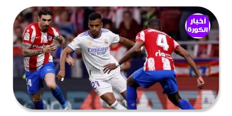 الموعد والقنوات الناقلة لمباراة ريال مدريد ضد أتلتيكو مدريد