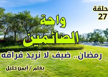 واحة الصائمين: رمضان… ضيف لا نريد فراقه