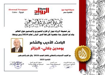 الرّواد نيوز تكرّم   الباحث الأديب  و الشّاعر بومدين جلالي