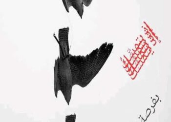 لوعةُ الطَّيرِ إذ يتمسَّكُ بفرصةِ الرِّيح