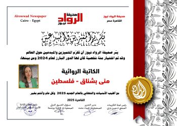 الرّواد نيوز تكرّم :الكاتبة والروائية  منى  بشناق