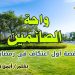 واحة الصائمين: قصة أول اعتكاف في رمضان.