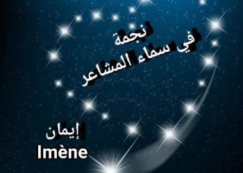 نجمة في سماء المشاعر …