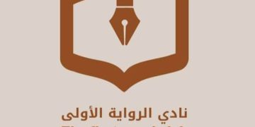 محمد الأحمدي يكشف أسرار رواية رؤى في لقاء أدبي مميز الجزء الأول