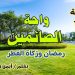 واحة الصائمين: رمضان وزكاة الفطر