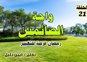 واحة الصائمين: رمضان فرصة للتغيير الحقيقي