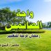 واحة الصائمين: رمضان فرصة للتغيير الحقيقي