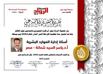 الرّواد نيوز تكرّم  أستاذ إدارة الموارد البشريّة :أ.د. ياسر السّيد شحاتة