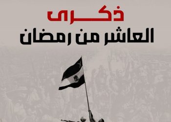 ذكرى انتصار العاشر من رمضان المجيد ..