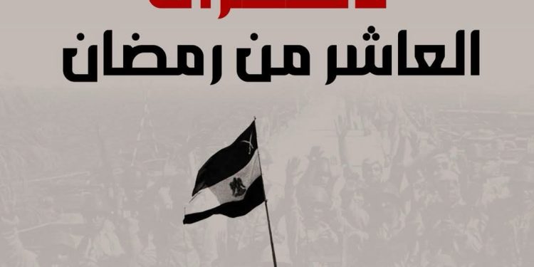ذكرى انتصار العاشر من رمضان المجيد ..