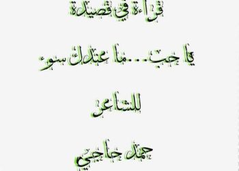 قراءة تحليلية في قصيدة: يا حب …ما عندك سوء