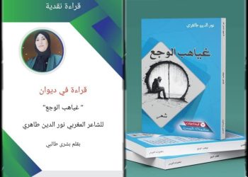 قراءة في ديوان ” غياهب الوجع” للشاعر المغربي نور الدين طاهري
