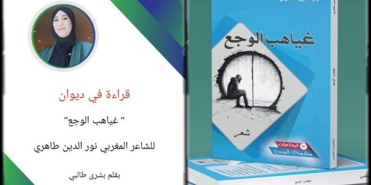 قراءة في ديوان ” غياهب الوجع” للشاعر المغربي نور الدين طاهري