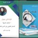 قراءة في ديوان ” غياهب الوجع” للشاعر المغربي نور الدين طاهري