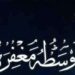 حجاج أول عويشة تكتب:أبواب المغفرة