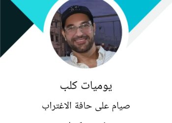 صيام على حافة الاغتراب