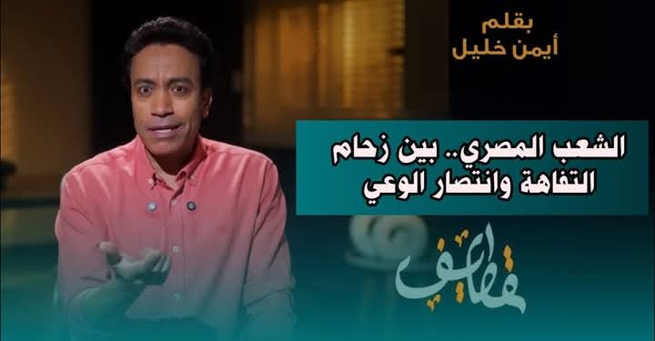 الشعب المصري.. بين زحام التفاهة وانتصار الوعي