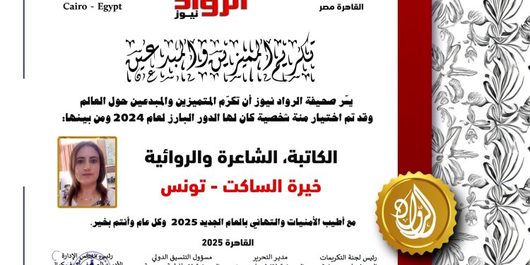 الرّواد نيوز تكرّم الكاتبة الشّاعرة والرّوائية: خيرة الساكت