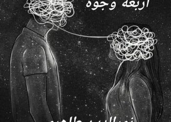 نور الدين طاهري يكتب: أربعة وجوه