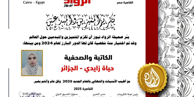 الرّواد نيوز تكرّم الكاتبة والصّحفية حياة زايدي