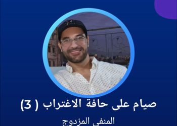 صيام على حافة الاغتراب: المنفى المزدوج