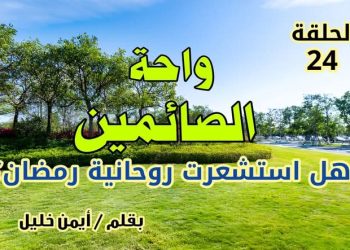 واحة الصائمين: هل استشعرت روحانية رمضان؟