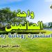 واحة الصائمين: هل استشعرت روحانية رمضان؟