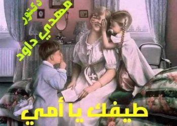 طيفك ياأمّي