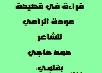 قراءة في قصيدة عودة الراعي