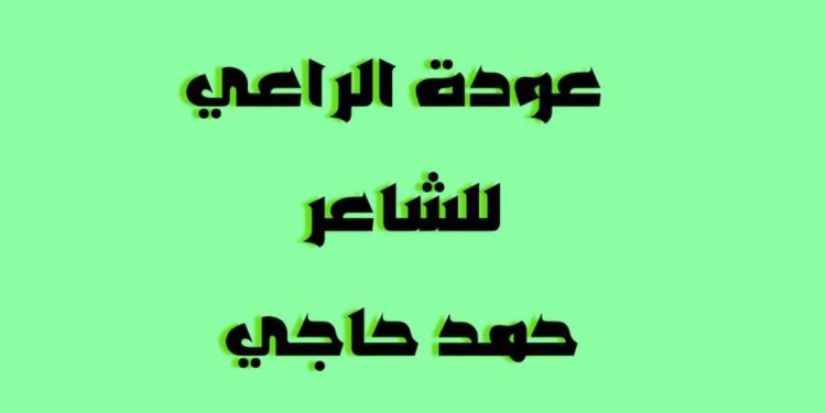 قراءة في قصيدة عودة الراعي