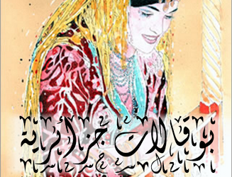 البوقالات الجزائريّة: عبق الماضي وعبير السّهرات الرّمضانيّة