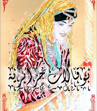 البوقالات الجزائريّة: عبق الماضي وعبير السّهرات الرّمضانيّة