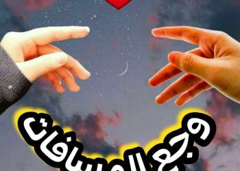 وجع المسّافات …