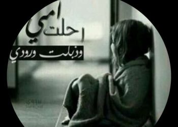 حين يغيب القمر