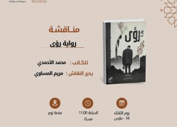 نادي الرواية الأولى يعلن عن مناقشة رواية رؤى للكاتب محمد الأحمدي …