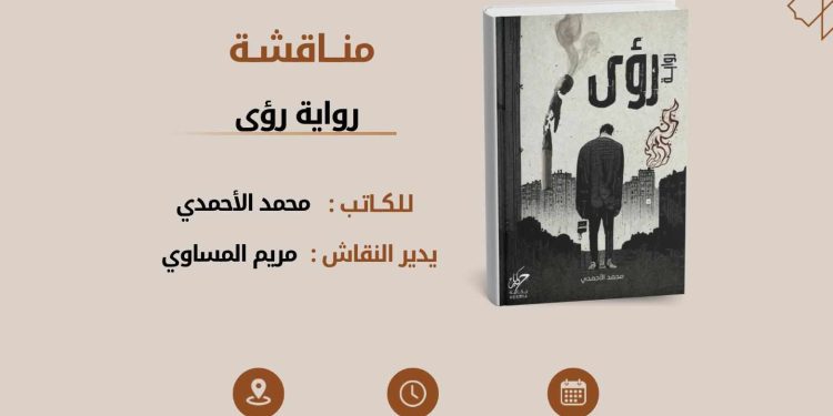 نادي الرواية الأولى يعلن عن مناقشة رواية رؤى للكاتب محمد الأحمدي …