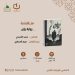 نادي الرواية الأولى يعلن عن مناقشة رواية رؤى للكاتب محمد الأحمدي …