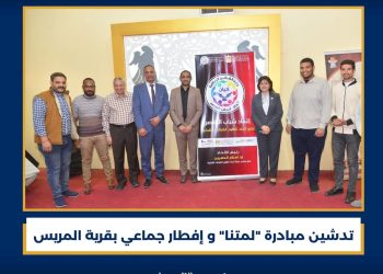 تدشين مبادرة “لمتنا” وإفطار جماعي بقرية المريس – الأقصر