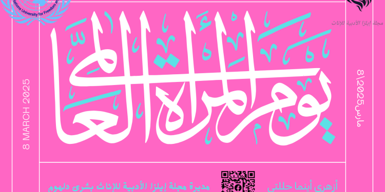 تاريخ يوم المرأة العالمي: النّشأة والتّطوّر