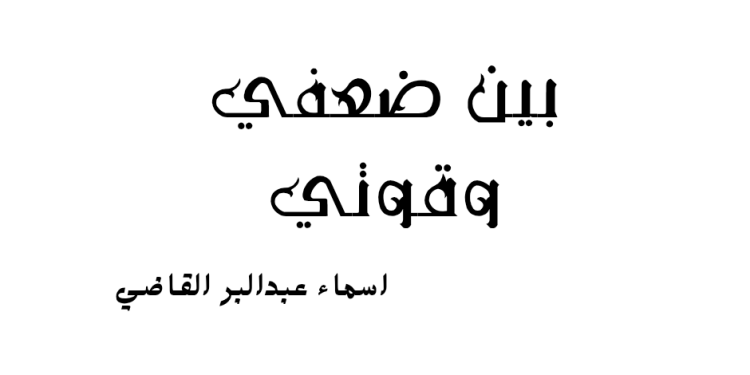 بين ضعفي وقوتي …