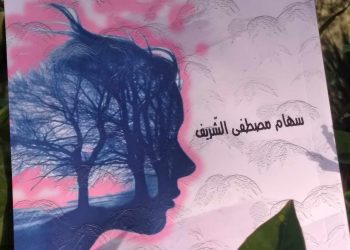 أرق الشجر … إصدار جديد للكاتبة التونسية سهام مصطفى