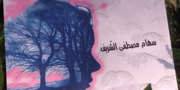 أرق الشجر … إصدار جديد للكاتبة التونسية سهام مصطفى