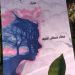 أرق الشجر … إصدار جديد للكاتبة التونسية سهام مصطفى