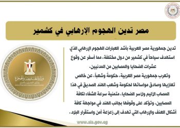 مصر تدين الهجوم الإرهابي في كشمير