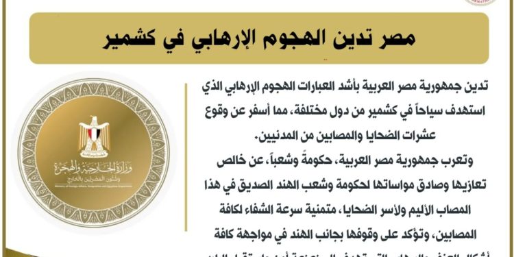 مصر تدين الهجوم الإرهابي في كشمير