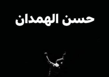 على مشارفِ عينِها