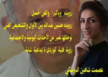 رويده وباكيرا والفنّ الجميل