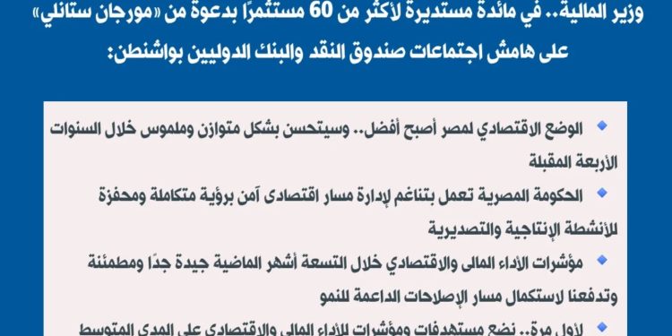وزير المالية … الوضع الاقتصادي لمصر اصبح أفضل